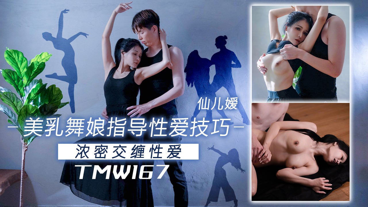 《TMW167 美乳舞娘指导性爱技巧  仙儿嫒》最新高清视频播放封面图